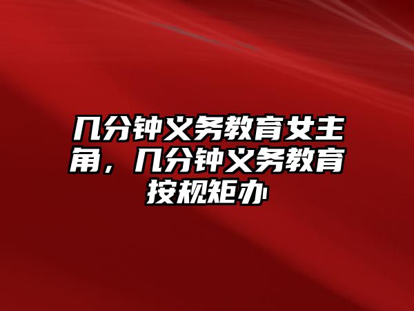 幾分鐘義務教育女主角，幾分鐘義務教育按規(guī)矩辦