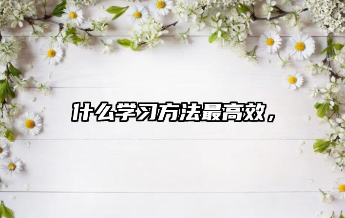 什么學(xué)習(xí)方法最高效，