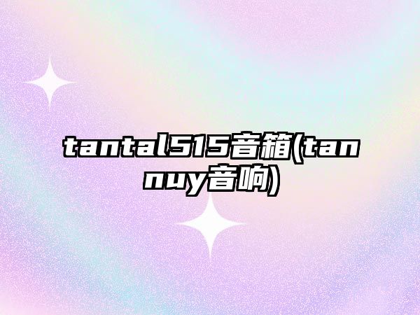 tantal515音箱(tannuy音響)