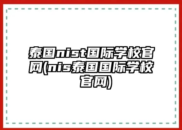 泰國nist國際學(xué)校官網(wǎng)(nis泰國國際學(xué)校 官網(wǎng))