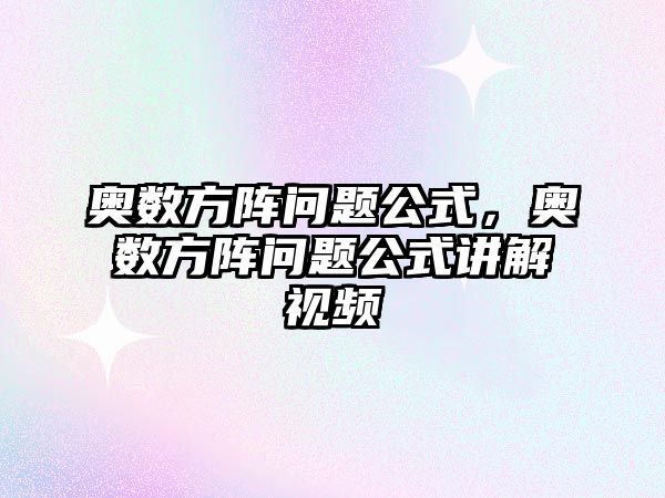 奧數(shù)方陣問題公式，奧數(shù)方陣問題公式講解視頻