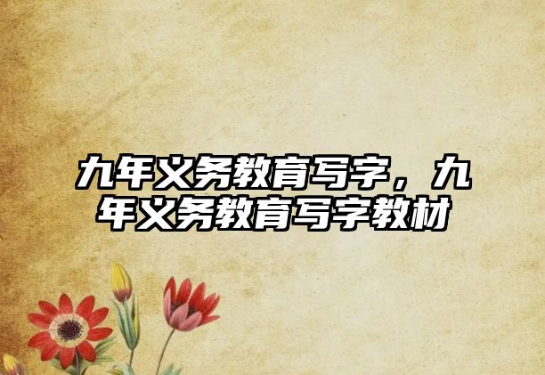 九年義務(wù)教育寫字，九年義務(wù)教育寫字教材