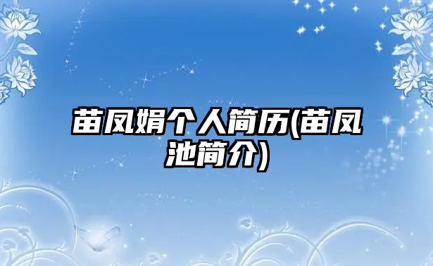 苗鳳娟個人簡歷(苗鳳池簡介)