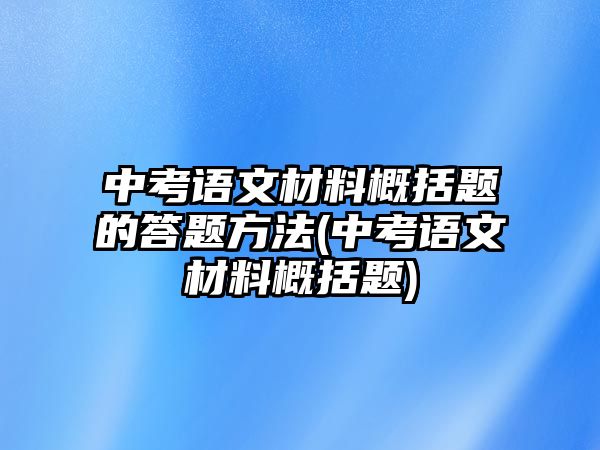 中考語文材料概括題的答題方法(中考語文材料概括題)