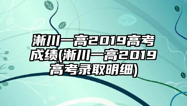 淅川一高2019高考成績(jī)(淅川一高2019高考錄取明細(xì))