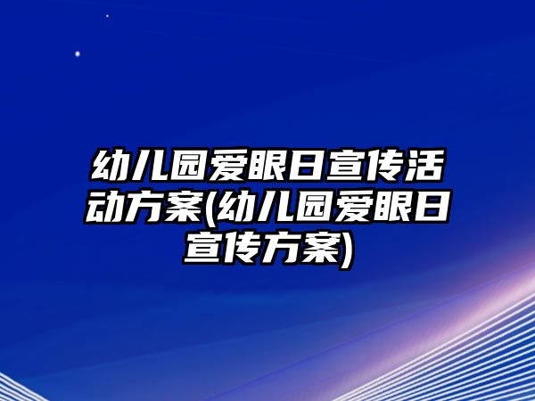 幼兒園愛眼日宣傳活動(dòng)方案(幼兒園愛眼日宣傳方案)