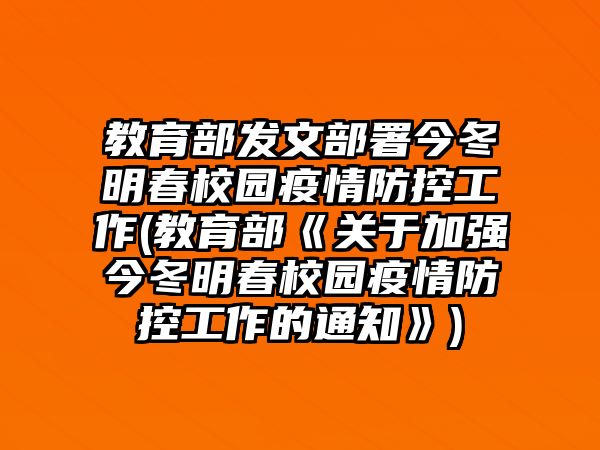 教育部發(fā)文部署今冬明春校園疫情防控工作(教育部《關(guān)于加強(qiáng)今冬明春校園疫情防控工作的通知》)