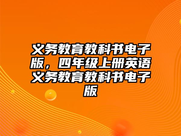 義務(wù)教育教科書電子版，四年級(jí)上冊(cè)英語義務(wù)教育教科書電子版