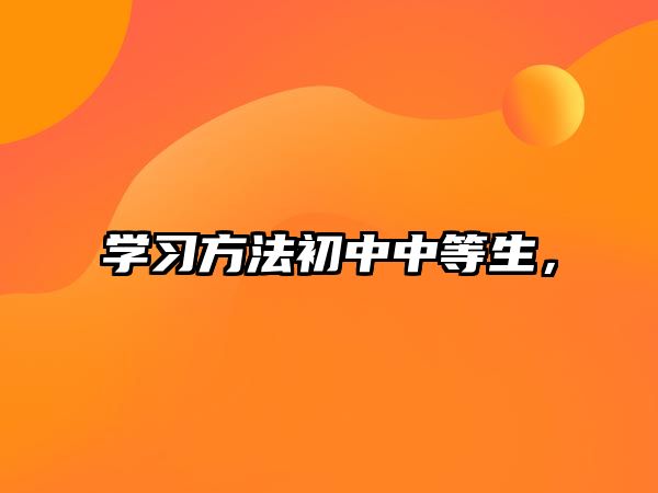 學(xué)習(xí)方法初中中等生，