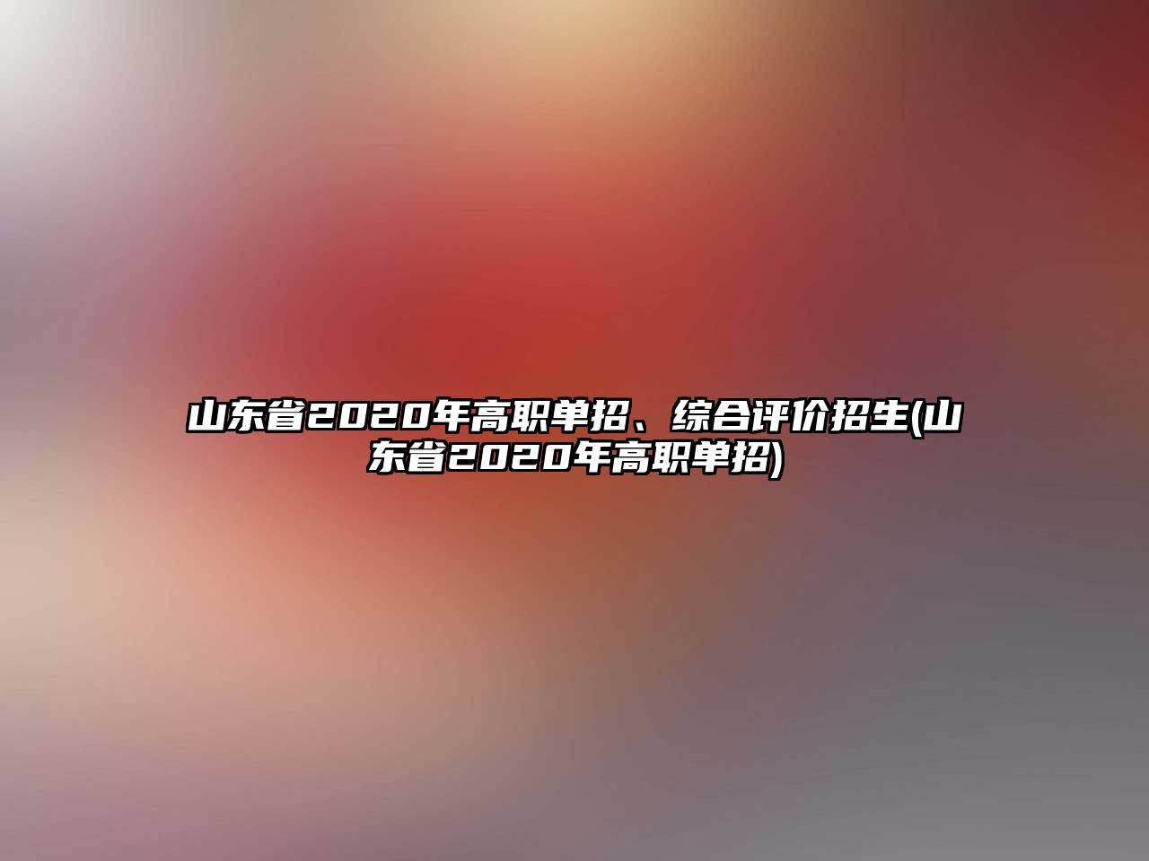 山東省2020年高職單招、綜合評價招生(山東省2020年高職單招)