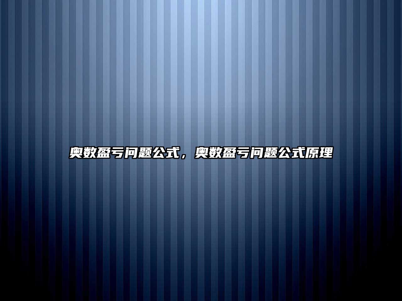 奧數(shù)盈虧問題公式，奧數(shù)盈虧問題公式原理