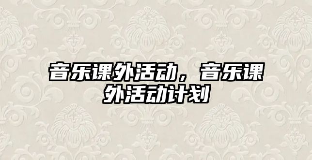 音樂課外活動，音樂課外活動計劃