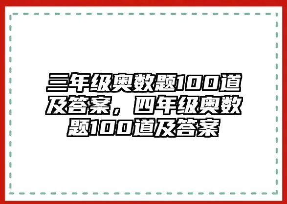 三年級(jí)奧數(shù)題100道及答案，四年級(jí)奧數(shù)題100道及答案