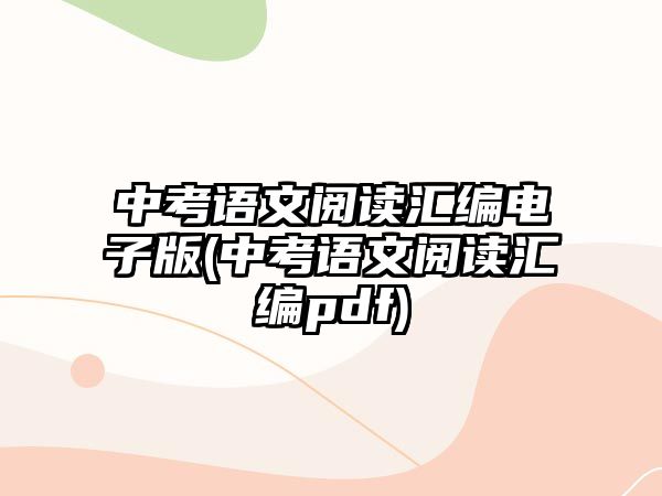 中考語文閱讀匯編電子版(中考語文閱讀匯編pdf)