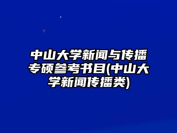 中山大學(xué)新聞與傳播專碩參考書目(中山大學(xué)新聞傳播類)