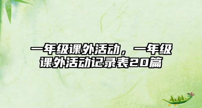 一年級課外活動，一年級課外活動記錄表20篇