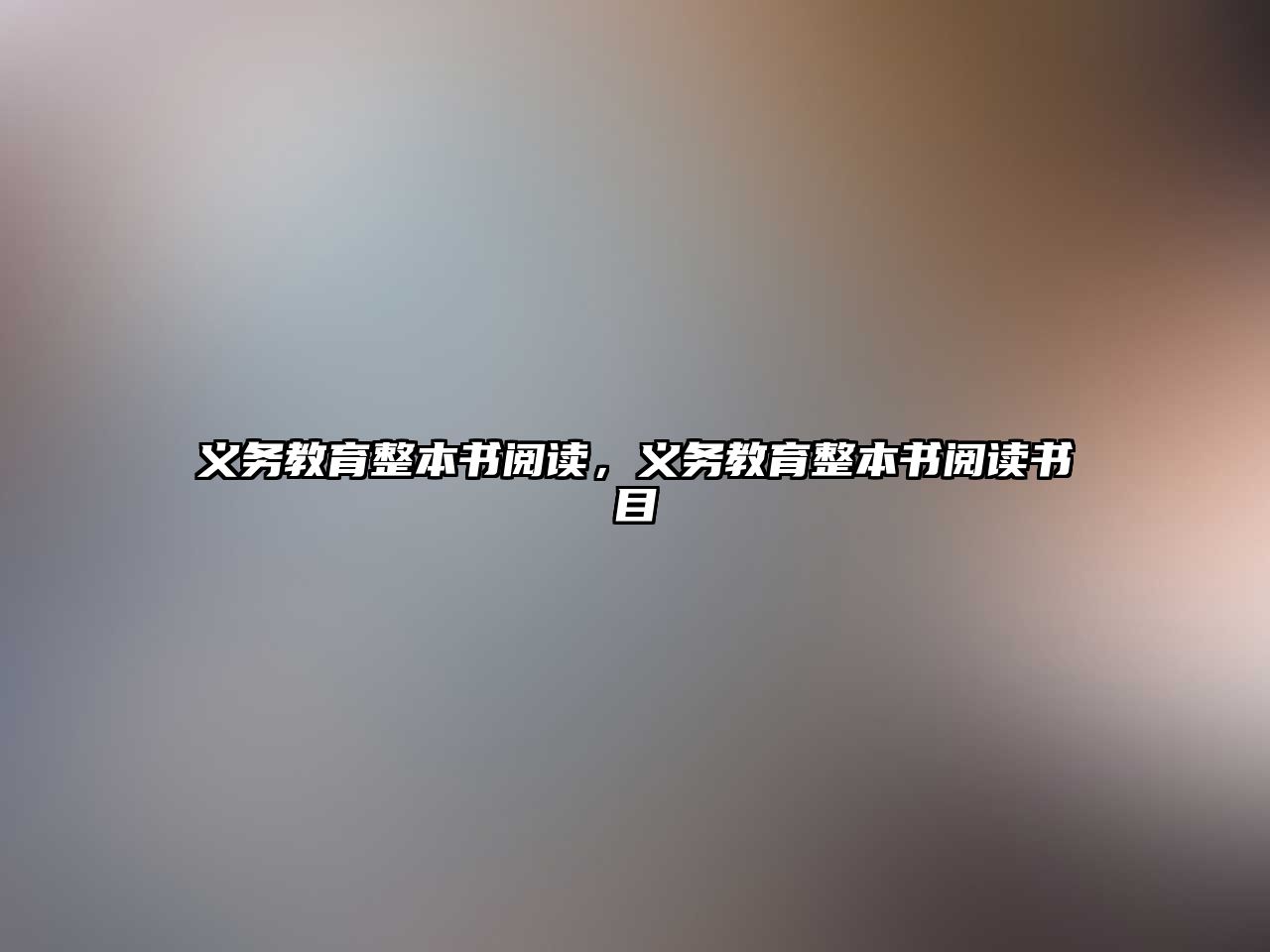 義務教育整本書閱讀，義務教育整本書閱讀書目