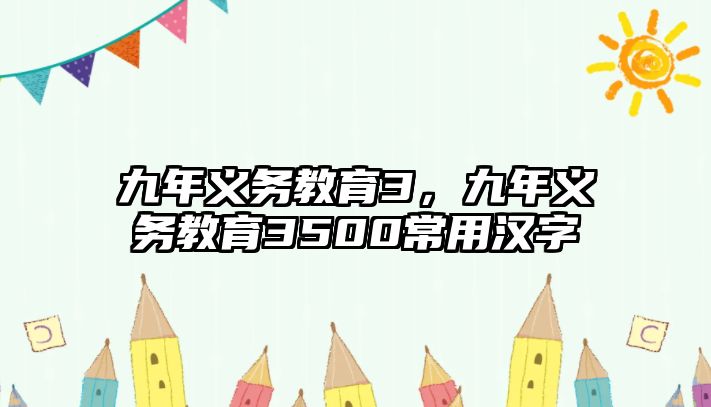 九年義務(wù)教育3，九年義務(wù)教育3500常用漢字