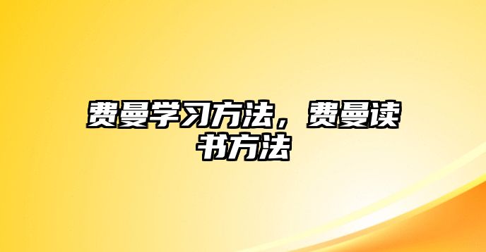 費(fèi)曼學(xué)習(xí)方法，費(fèi)曼讀書方法