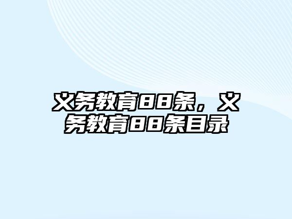 義務(wù)教育88條，義務(wù)教育88條目錄