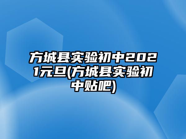 方城縣實(shí)驗(yàn)初中2021元旦(方城縣實(shí)驗(yàn)初中貼吧)