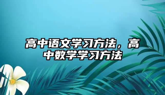 高中語文學習方法，高中數學學習方法