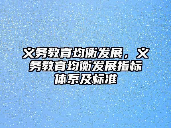 義務教育均衡發(fā)展，義務教育均衡發(fā)展指標體系及標準