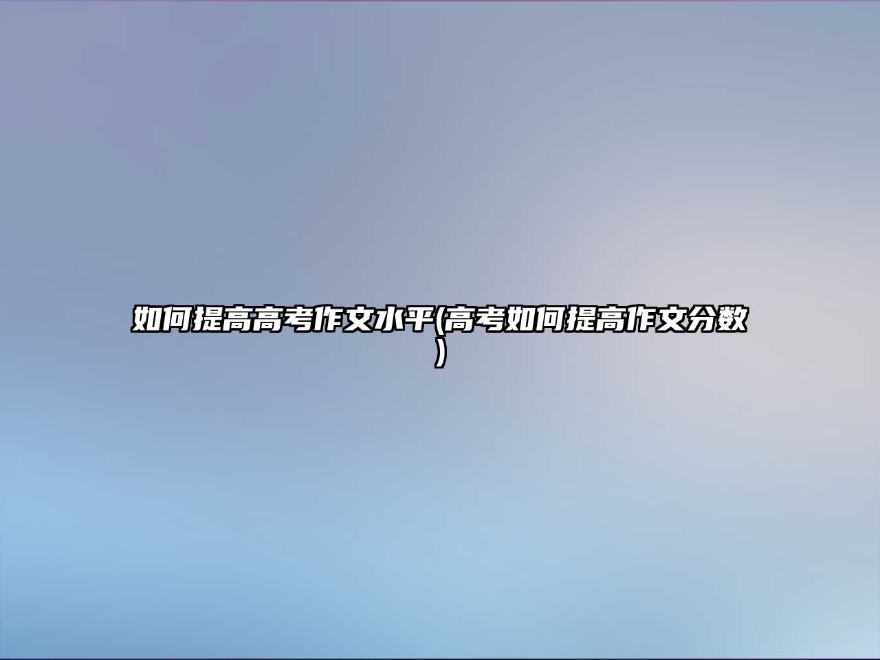 如何提高高考作文水平(高考如何提高作文分數(shù))