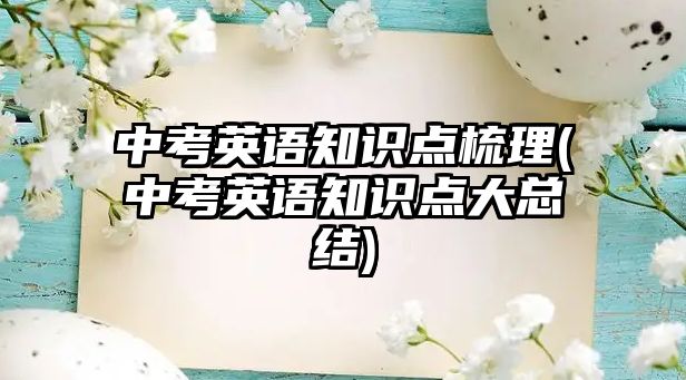 中考英語知識點(diǎn)梳理(中考英語知識點(diǎn)大總結(jié))