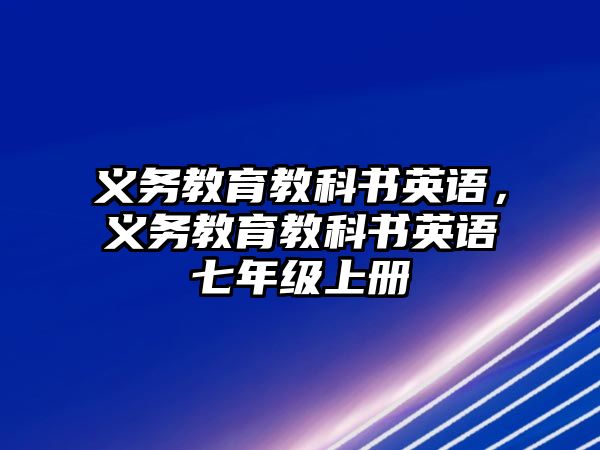 義務(wù)教育教科書英語，義務(wù)教育教科書英語七年級(jí)上冊