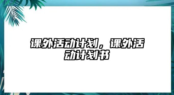 課外活動計劃，課外活動計劃書