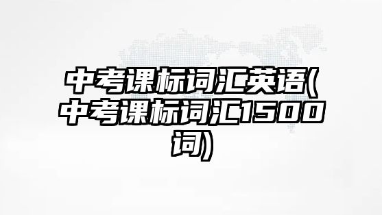 中考課標詞匯英語(中考課標詞匯1500詞)