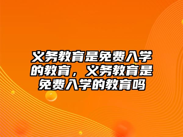 義務教育是免費入學的教育，義務教育是免費入學的教育嗎