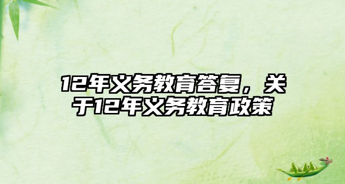 12年義務(wù)教育答復(fù)，關(guān)于12年義務(wù)教育政策