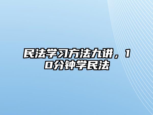 民法學(xué)習(xí)方法九講，10分鐘學(xué)民法