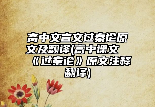 高中文言文過秦論原文及翻譯(高中課文《過秦論》原文注釋翻譯)