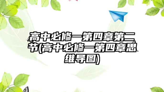 高中必修一第四章第二節(jié)(高中必修一第四章思維導圖)