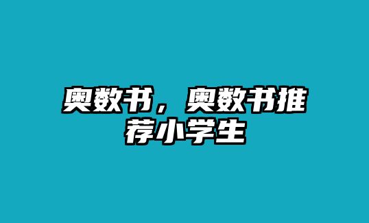 奧數(shù)書，奧數(shù)書推薦小學(xué)生