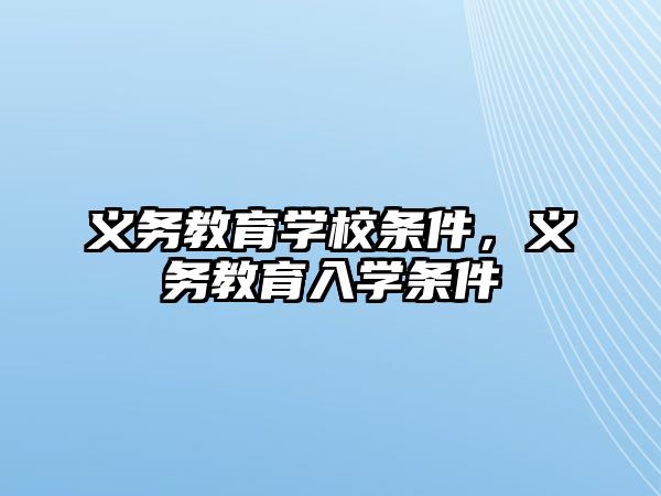 義務(wù)教育學校條件，義務(wù)教育入學條件