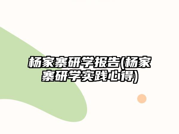 楊家寨研學(xué)報告(楊家寨研學(xué)實踐心得)