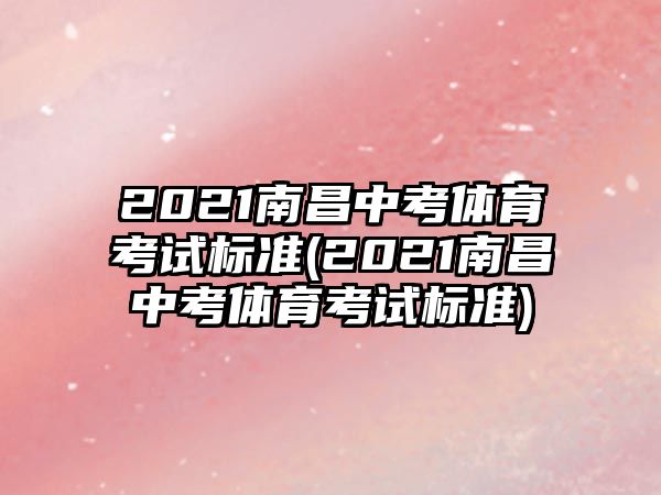 2021南昌中考體育考試標(biāo)準(zhǔn)(2021南昌中考體育考試標(biāo)準(zhǔn))