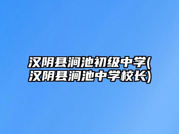 漢陰縣澗池初級中學(漢陰縣澗池中學校長)