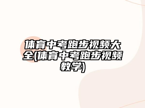 體育中考跑步視頻大全(體育中考跑步視頻教學(xué))