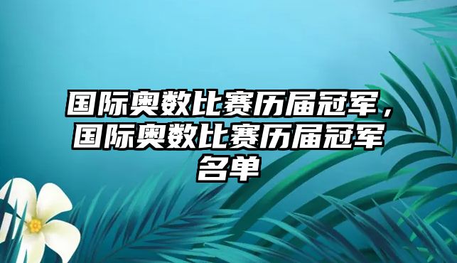 國際奧數(shù)比賽歷屆冠軍，國際奧數(shù)比賽歷屆冠軍名單