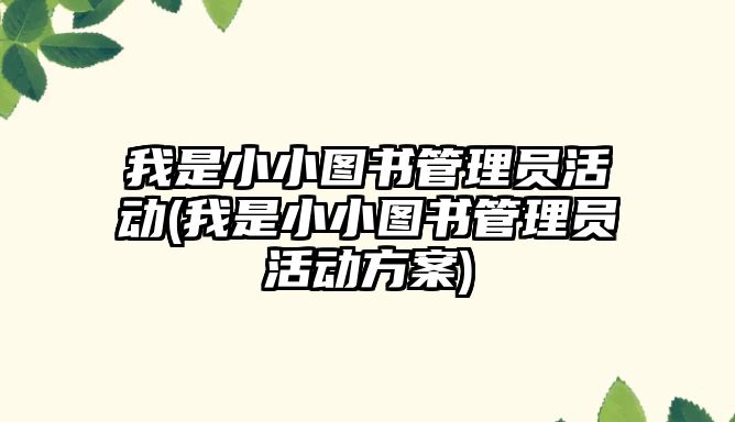 我是小小圖書管理員活動(我是小小圖書管理員活動方案)