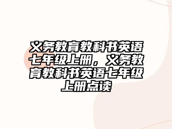 義務教育教科書英語七年級上冊，義務教育教科書英語七年級上冊點讀