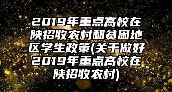 2019年重點(diǎn)高校在陜招收農(nóng)村和貧困地區(qū)學(xué)生政策(關(guān)于做好2019年重點(diǎn)高校在陜招收農(nóng)村)