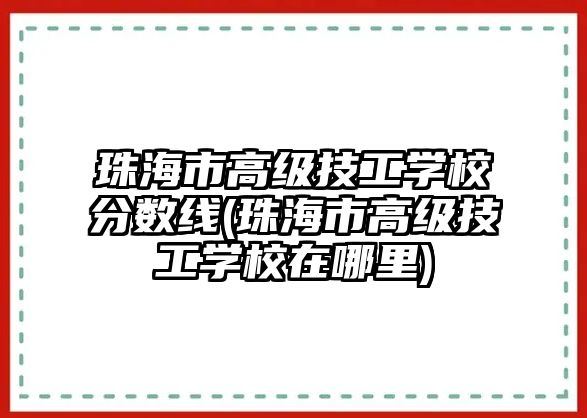 珠海市高級(jí)技工學(xué)校分?jǐn)?shù)線(珠海市高級(jí)技工學(xué)校在哪里)