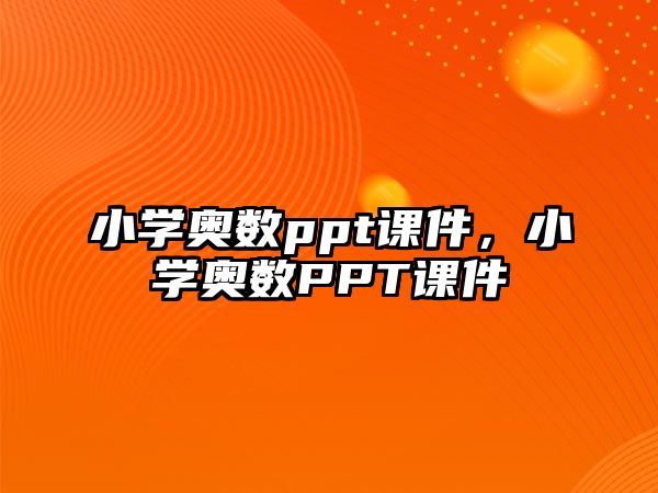 小學(xué)奧數(shù)ppt課件，小學(xué)奧數(shù)PPT課件