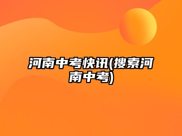 河南中考快訊(搜索河南中考)